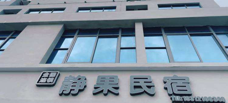 静果民宿(徐闻港码头店)图片