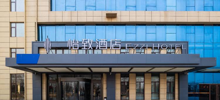 怡致酒店(青岛胶东国际机场店)图片