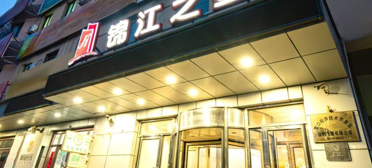 锦江之星(营口港务局鲅鱼圈世纪广场店)图片