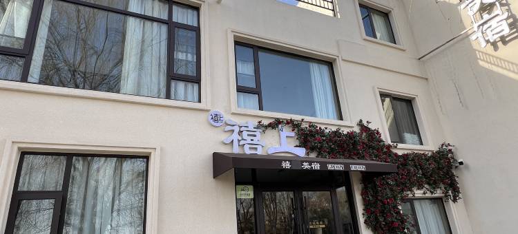 禧上·美宿(开封万岁山大宋武侠城清明上河园店)图片