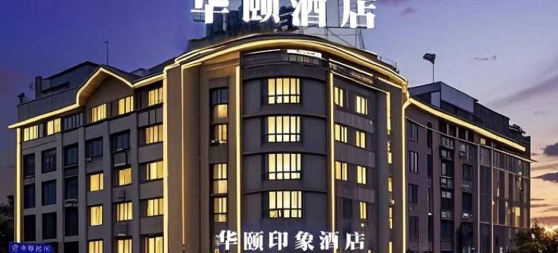 华颐印象酒店(义乌火车站机场店)图片