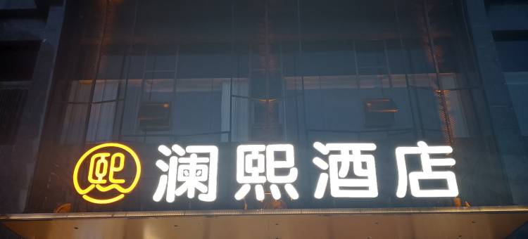 澜熙酒店图片
