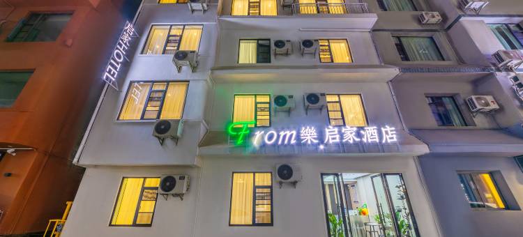 安宁From樂.启家酒店图片