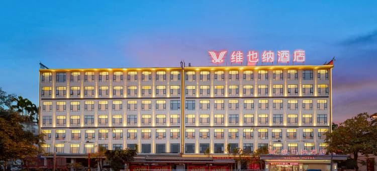 维也纳酒店(景东客运站店)图片