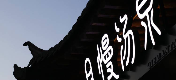 且慢汤泉康养民宿温泉酒店(忻州古城店)图片