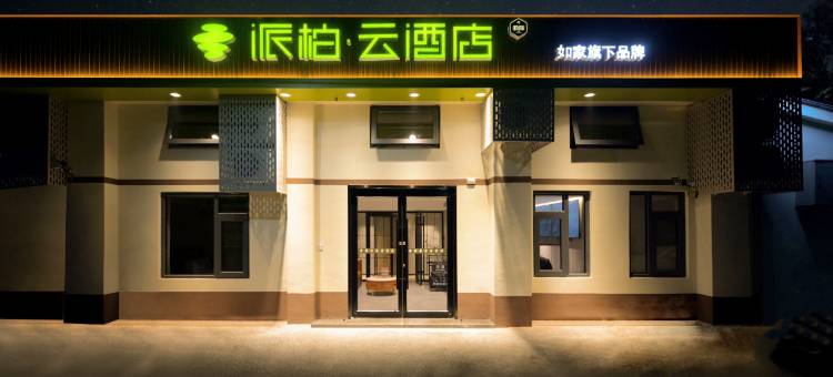 如家派柏·云酒店(北京五棵松玉泉路地铁站店)图片