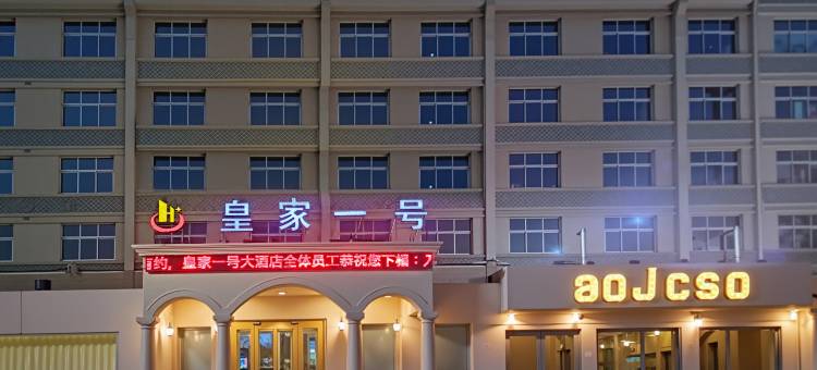 上饶皇家一号大酒店图片