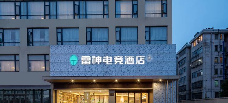 雷神电竞酒店(盐城招商场店)图片