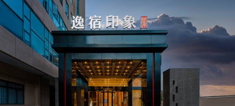 EZ Boutique逸宿印象酒店(嵊州市吾悦广场三江城店)图片
