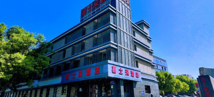 喜士来酒店精品楼(邢台人民医院天一广场店)图片