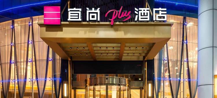 宜尚PLUS酒店(佛山禅城智慧新城地铁站店)图片
