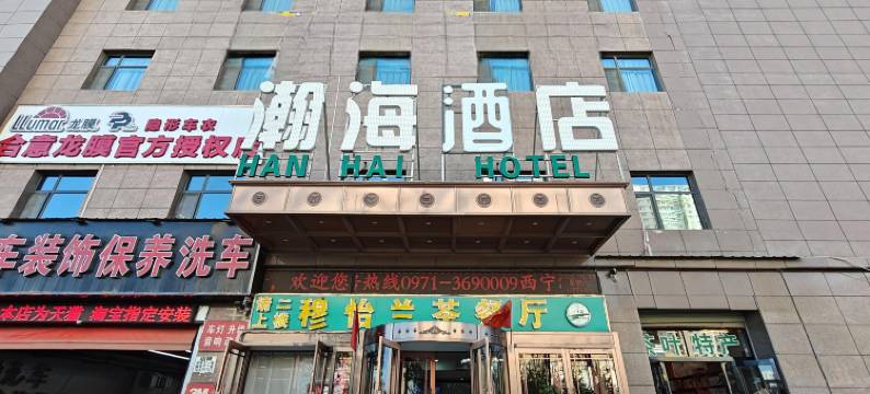 瀚海酒店(西宁高铁站店)图片