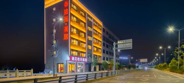 遇见拾光酒店(潮南店)图片