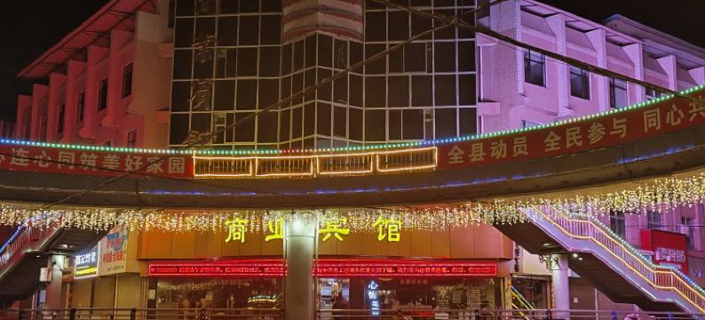 商业宾馆(徽县政府店)图片