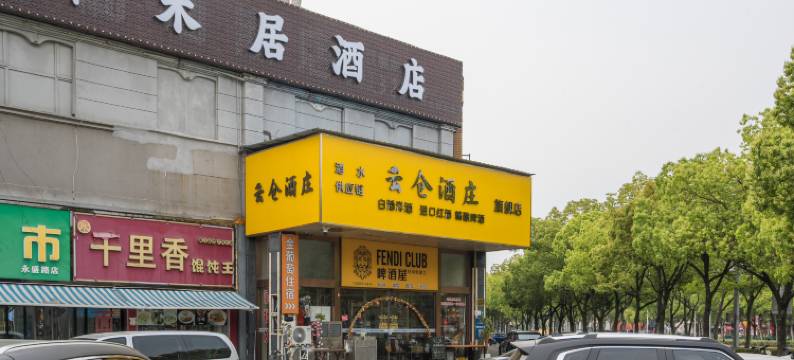 上海·译禾居｜Relaxed·Pleasant-设计师酒店(嘉定西地铁站店)图片