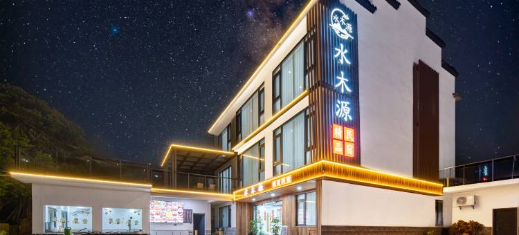 水木源精品民宿(月亮湾风景区店)图片