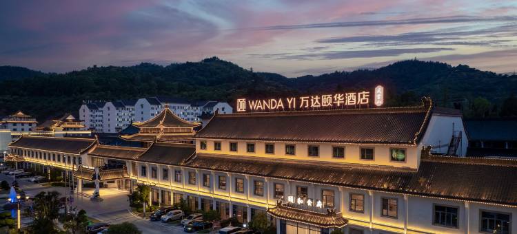 武当山万达颐华酒店图片
