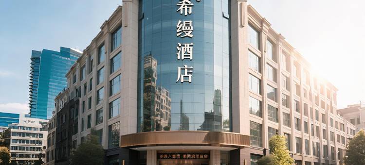 希缦酒店(仙桃沔阳大道商城大厦店)图片