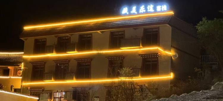 藏美乐途客栈(九寨沟店)图片