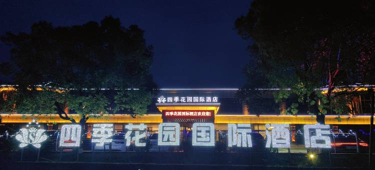 四季花园国际酒店(资溪大觉山店)图片