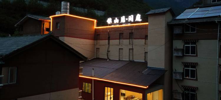 九寨沟依山居·闲庭酒店图片