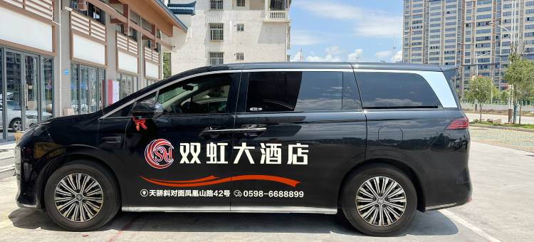 双虹国际大酒店(宁化汽车站店)图片
