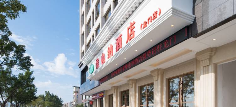 维也纳酒店(惠州龙门店)图片