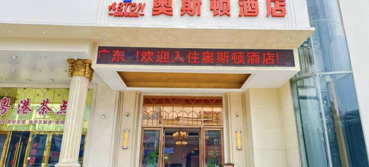 中山奥斯顿酒店(温泉度假区店)图片
