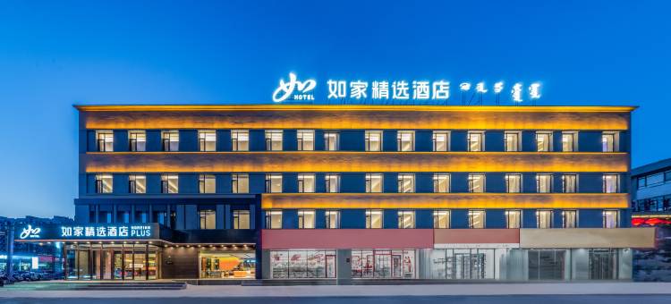 如家精选酒店PLUS(通辽滨河大街店)图片