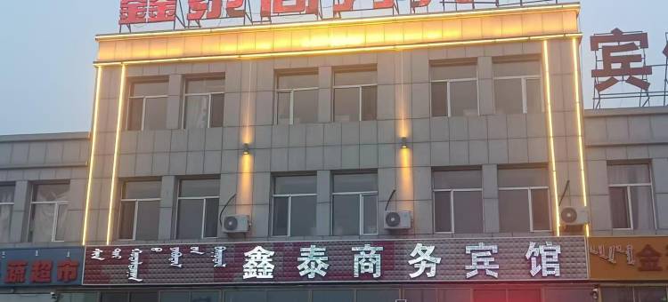 鑫泰商务宾馆图片