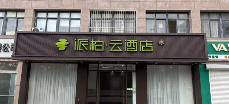 如家派柏·云酒店(盐城响水湖公园开发路店)图片