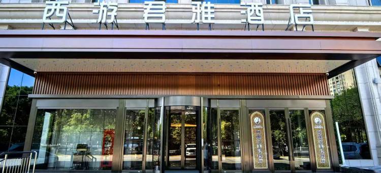 西游君雅酒店图片