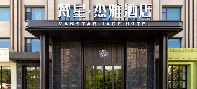 大庆梵星·杰雅酒店(萨尔图万达广场店)图片