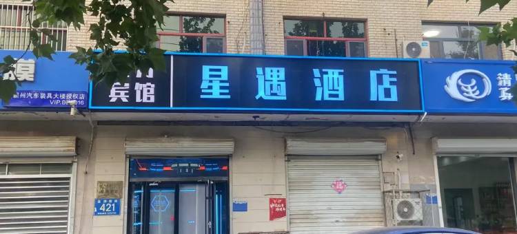 星遇电竞酒店(霸州火车站店)图片