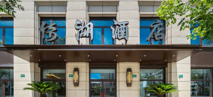 倚湖酒店(上海滴水湖地铁站店)图片