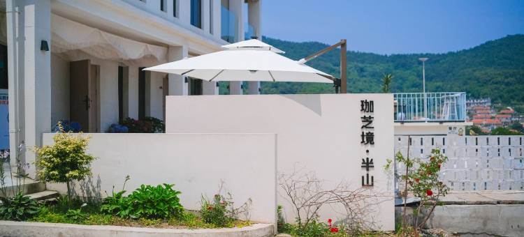 珈芝境半山民宿图片