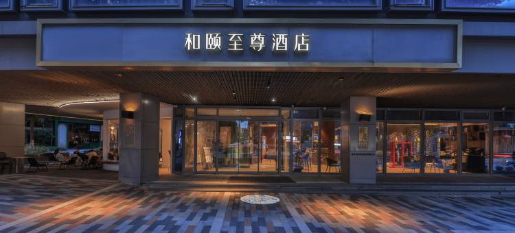 和颐至尊酒店(昆明老街南屏步行街店)图片