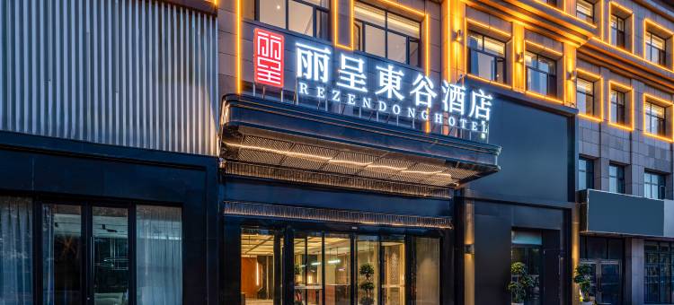 丽呈東谷酒店(锡林浩特维多利广场店)图片