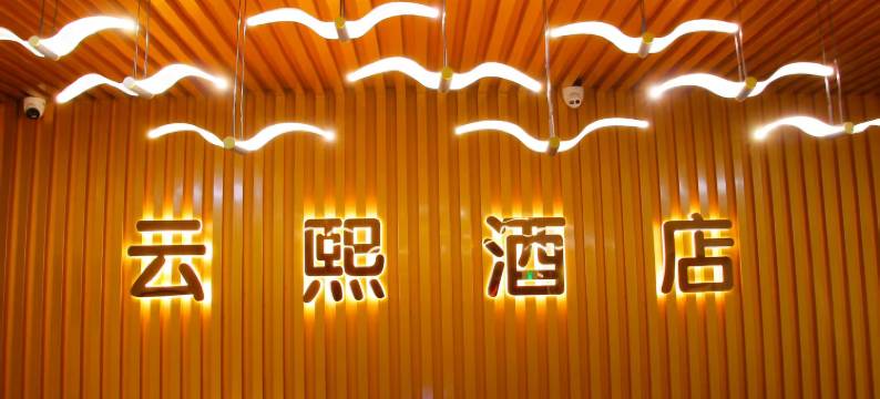海东云熙酒店(西宁机场海东西站店)图片