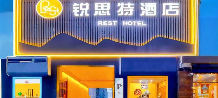 锐思特酒店(浑源古城店)图片