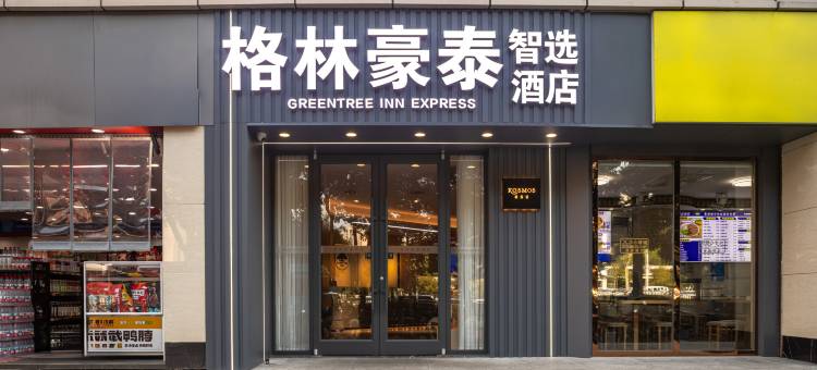 格林豪泰智选酒店(武汉汉口火车站店)图片