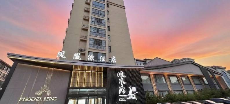 凤凰源酒店(睢县凤凰城店)图片