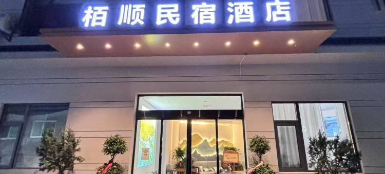 栢顺民宿酒店图片