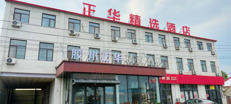 正华精选酒店(胶州收费站青银高速路口店)图片
