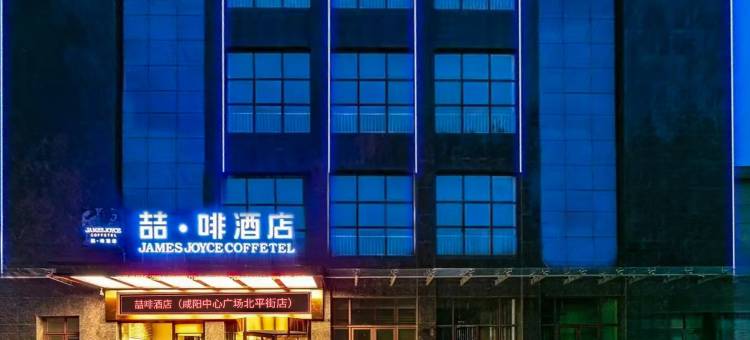 喆啡酒店(咸阳中心广场北平街店)图片