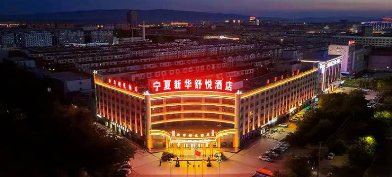 中卫新华舒悦酒店(鼓楼东街店)图片
