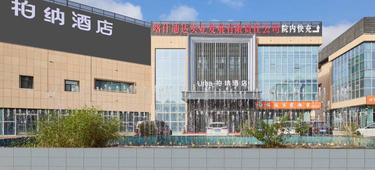 柏纳酒店(喀什地区妇幼保健院店)图片