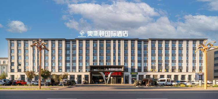 奥斯顿国际酒店(昭苏人民政府天马湖公园店)图片