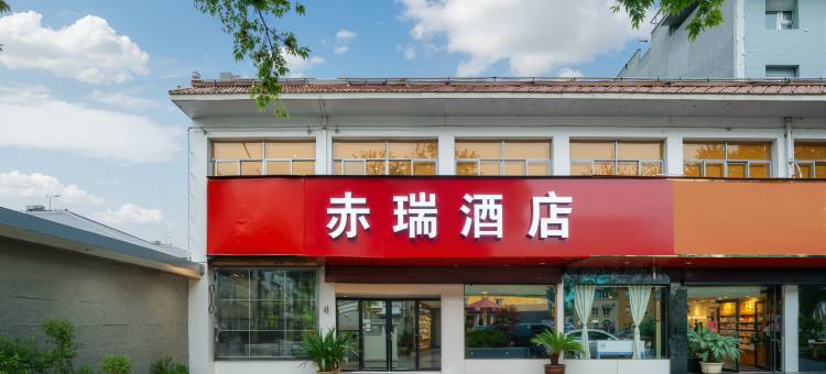 赤瑞酒店(西安兵马俑西花园地铁站店)图片
