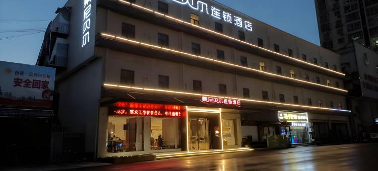 桑尼贝尔连锁酒店(永城中心汽车站店)图片